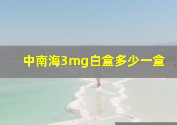 中南海3mg白盒多少一盒