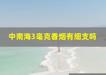 中南海3毫克香烟有细支吗