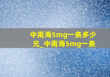 中南海5mg一条多少元_中南海5mg一条