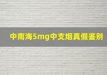 中南海5mg中支烟真假鉴别