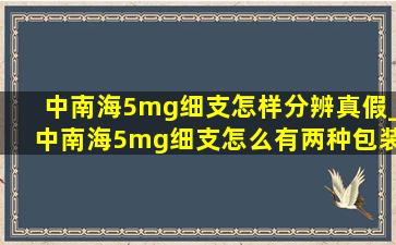 中南海5mg细支怎样分辨真假_中南海5mg细支怎么有两种包装