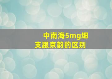 中南海5mg细支跟京韵的区别