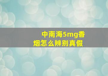 中南海5mg香烟怎么辨别真假