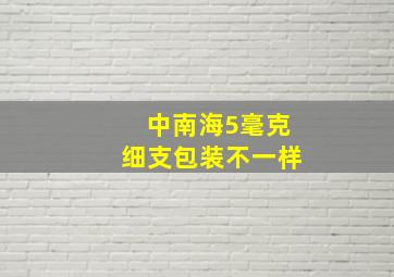 中南海5毫克细支包装不一样