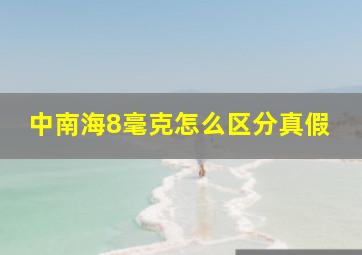 中南海8毫克怎么区分真假