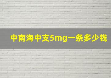 中南海中支5mg一条多少钱