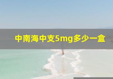 中南海中支5mg多少一盒