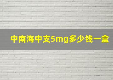 中南海中支5mg多少钱一盒