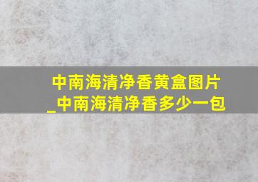 中南海清净香黄盒图片_中南海清净香多少一包