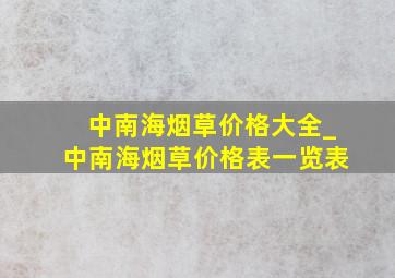 中南海烟草价格大全_中南海烟草价格表一览表