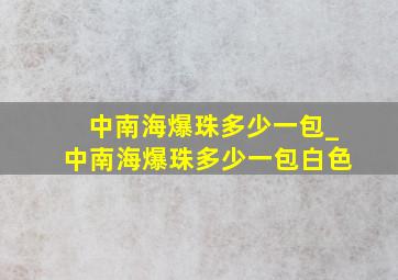 中南海爆珠多少一包_中南海爆珠多少一包白色