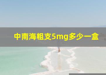 中南海粗支5mg多少一盒