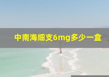 中南海细支6mg多少一盒