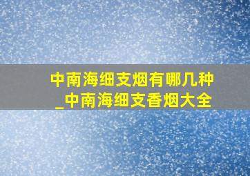 中南海细支烟有哪几种_中南海细支香烟大全