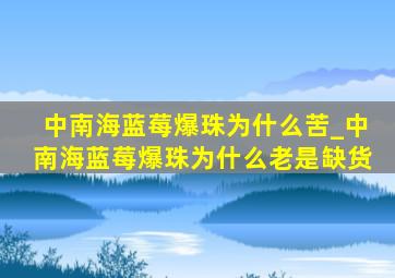 中南海蓝莓爆珠为什么苦_中南海蓝莓爆珠为什么老是缺货