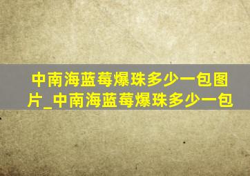 中南海蓝莓爆珠多少一包图片_中南海蓝莓爆珠多少一包