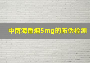 中南海香烟5mg的防伪检测