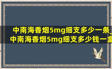 中南海香烟5mg细支多少一条_中南海香烟5mg细支多少钱一盒