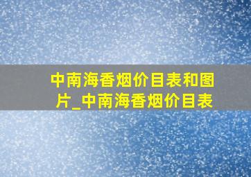 中南海香烟价目表和图片_中南海香烟价目表