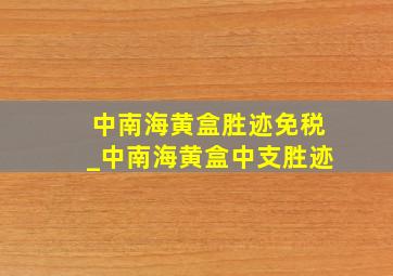 中南海黄盒胜迹免税_中南海黄盒中支胜迹