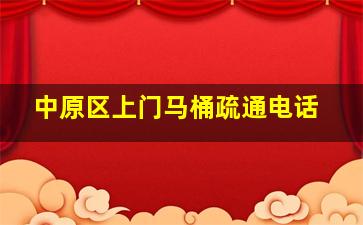 中原区上门马桶疏通电话