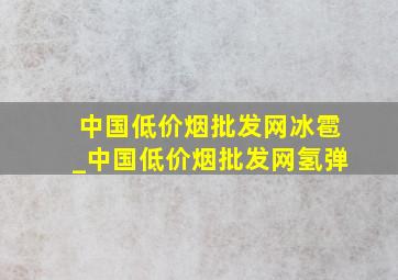 中国(低价烟批发网)冰雹_中国(低价烟批发网)氢弹