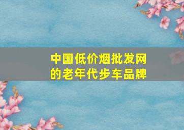 中国(低价烟批发网)的老年代步车品牌