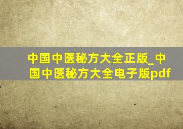 中国中医秘方大全正版_中国中医秘方大全电子版pdf