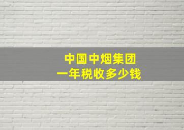 中国中烟集团一年税收多少钱