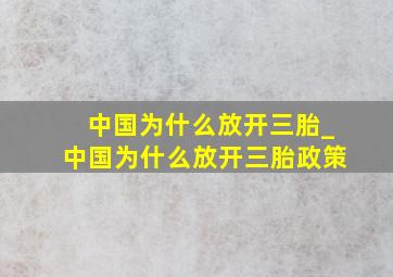 中国为什么放开三胎_中国为什么放开三胎政策