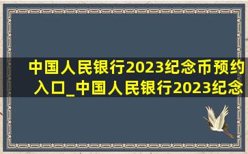 中国人民银行2023纪念币预约入口_中国人民银行2023纪念币预约
