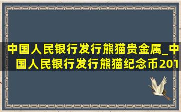 中国人民银行发行熊猫贵金属_中国人民银行发行熊猫纪念币2016