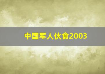 中国军人伙食2003