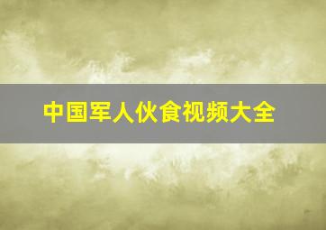 中国军人伙食视频大全