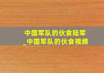 中国军队的伙食陆军_中国军队的伙食视频