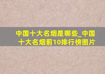 中国十大名烟是哪些_中国十大名烟前10排行榜图片