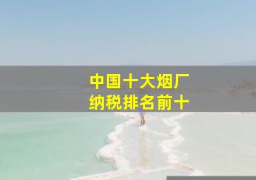 中国十大烟厂纳税排名前十