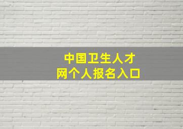 中国卫生人才网个人报名入口