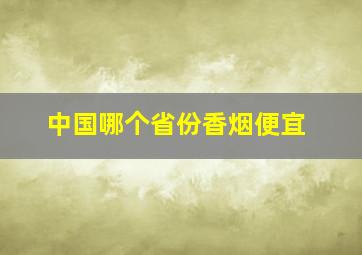 中国哪个省份香烟便宜