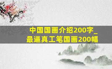 中国国画介绍200字_最逼真工笔国画200幅