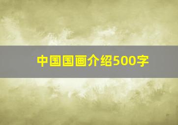 中国国画介绍500字