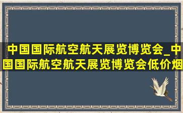 中国国际航空航天展览博览会_中国国际航空航天展览博览会(低价烟批发网)