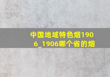 中国地域特色烟1906_1906哪个省的烟