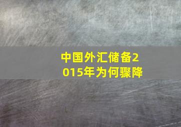 中国外汇储备2015年为何骤降