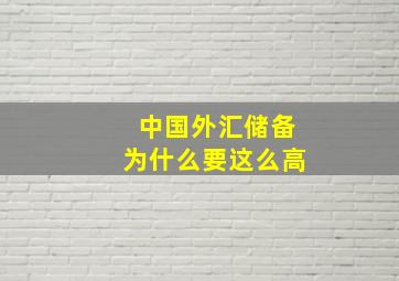 中国外汇储备为什么要这么高