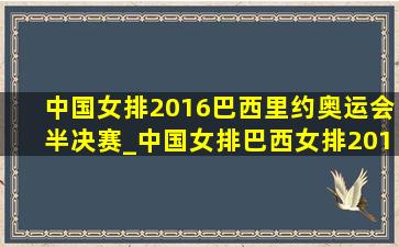 中国女排2016巴西里约奥运会半决赛_中国女排巴西女排2016奥运会决赛