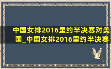 中国女排2016里约半决赛对美国_中国女排2016里约半决赛