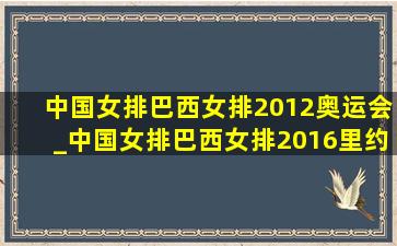 中国女排巴西女排2012奥运会_中国女排巴西女排2016里约奥运会