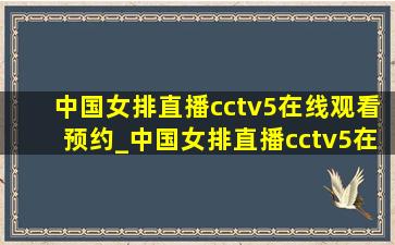 中国女排直播cctv5在线观看预约_中国女排直播cctv5在线观看