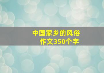 中国家乡的风俗作文350个字